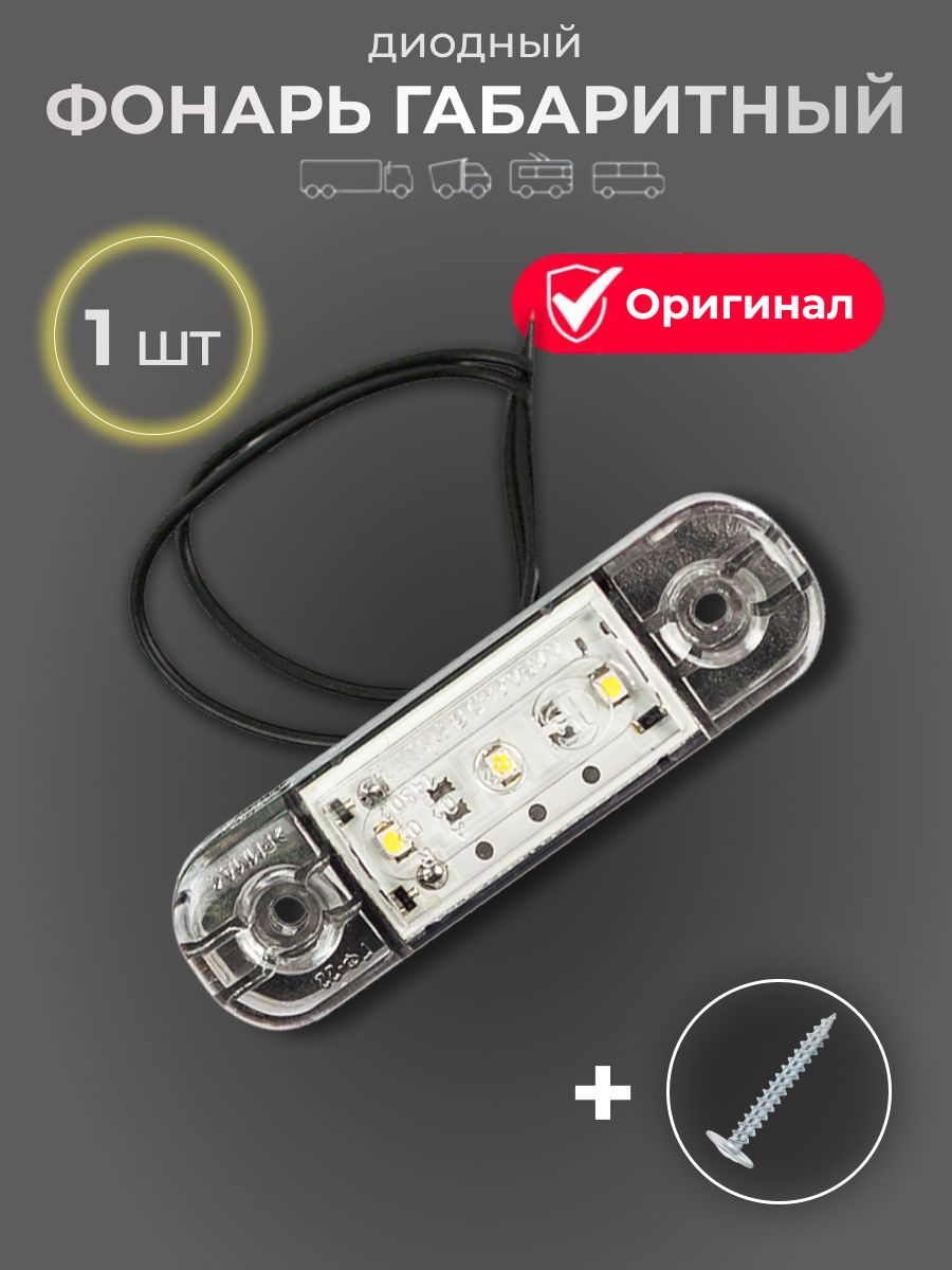 Фонарь габаритный 12/24В диодный бесцветный ГФ-22 LED, 1 шт