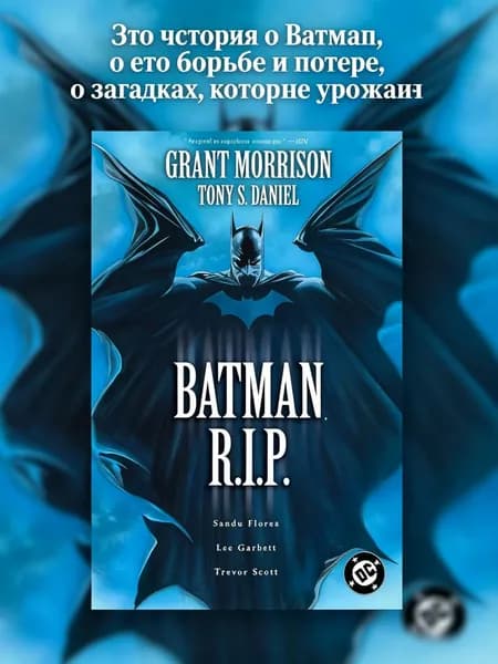 Batman R.I.P. Grant Morrison/Бэтмен. Покой. Грант Моррисон. Комикс на английском