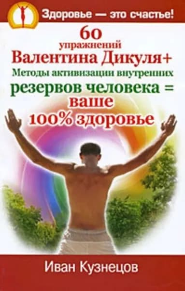 60 упражнений Валентина Дикуля + Методы активизации внутренних резервов человека ваше 100% здоровье | Кузнецов Иван | Электронная книга