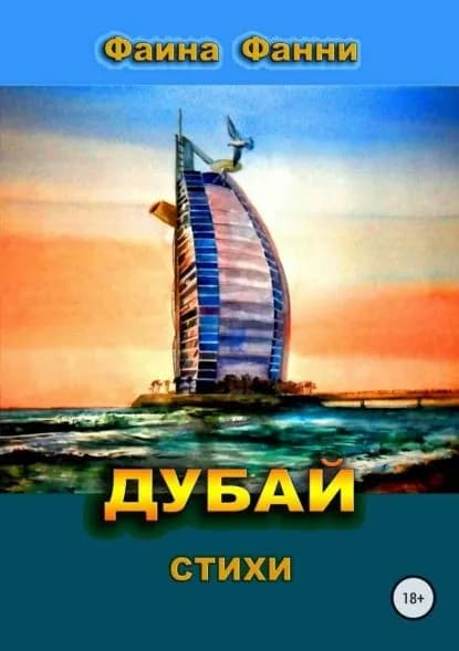 Дубай | Фанни Фаина | Электронная книга