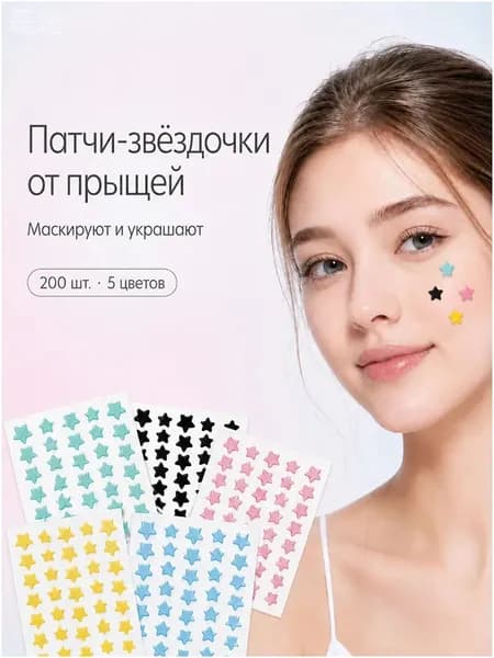 Патчи от прыщей и акне на лице 200 шт, в форме звезд