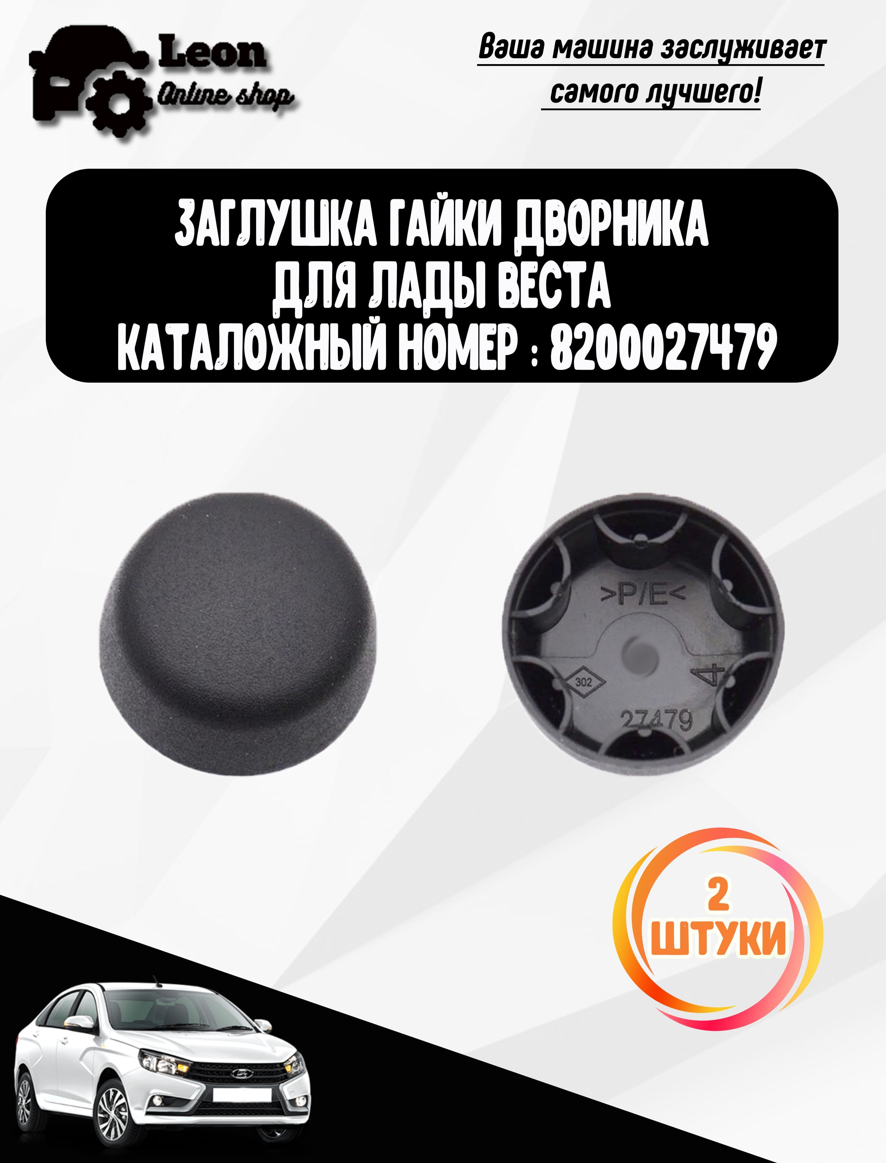 Заглушка гайки рычага стеклоочистителя (дворника) для автомобилей Веста / Renault /Vesta NG (2 шт)арт. 8200027479