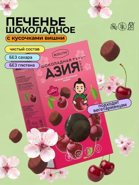 Печенье сдобное Шоколадная Азия с Вишней без сахара и без глютена, 85 г