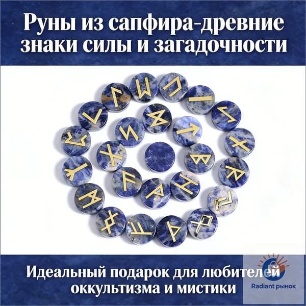 Эксклюзивный комплект из 25 рун, созданных из натурального голубого кальцита, размером 15 на 5 мм