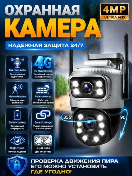 Уличная 4G камера видеонаблюдения: с сим-картой, 4 МП HD, 2B1, водонепроницаемый поворотный объектив, датчик движения, ночное видение, автослежение, голосовая связь. Для дома, фермы, улицы.