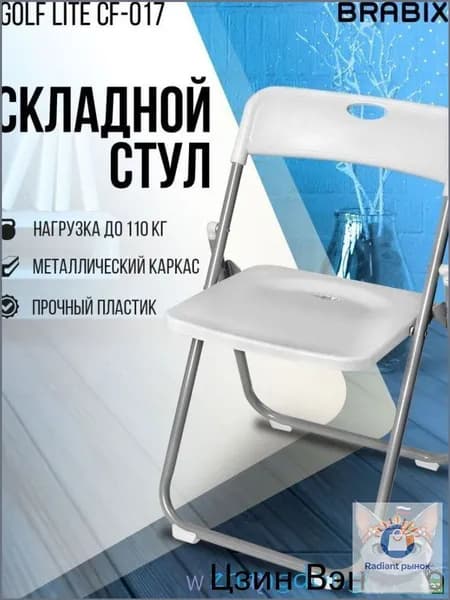 Складной стул, 1 шт.