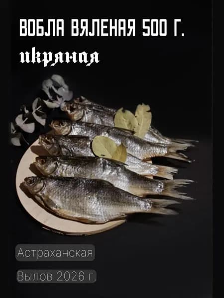 Вобла вяленая 500 г.