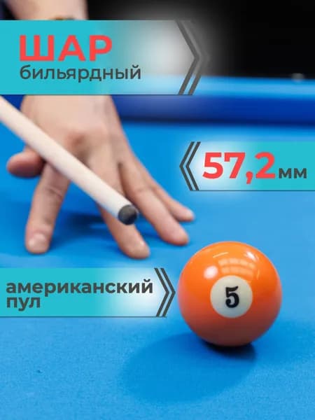 Шар для бильярда №5 57,2 мм Mr.Fox Pool Standart, бильярдный шар, шары для пула