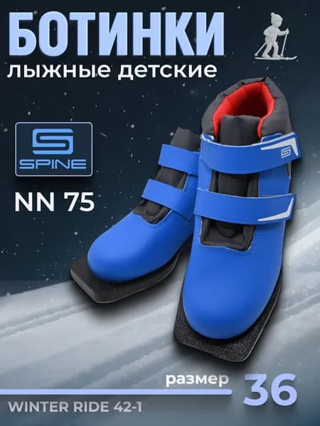 Ботинки лыжные SPINE 75 мм