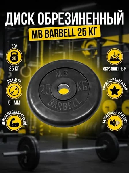 Диск обрезиненный для штанги 25 кг MB Barbell 51мм, стальной, профессиональный, цельнометаллический, для тренировок в зале