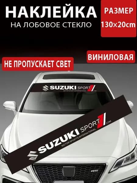 Шторка для лобового стекла Светоотражающая Suzuki , термостойкая, 1шт.