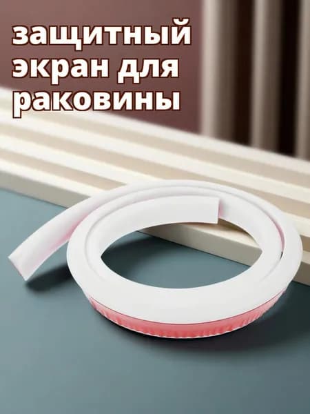 Защитная водоотталкивающая накладка из тпэ белая для ванной комнаты