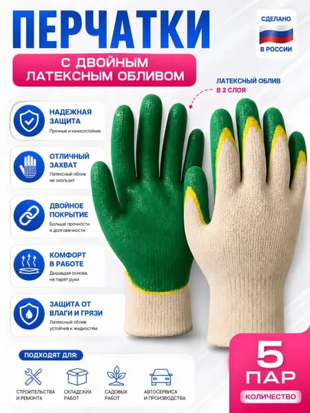 Перчатки рабочие строительные с двойным латексным обливом ( 5 пар )