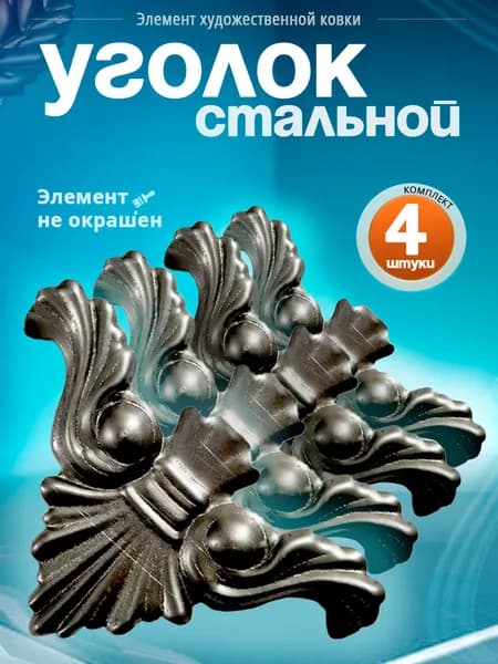 Уголок кованый 130х81 мм (4 шт)