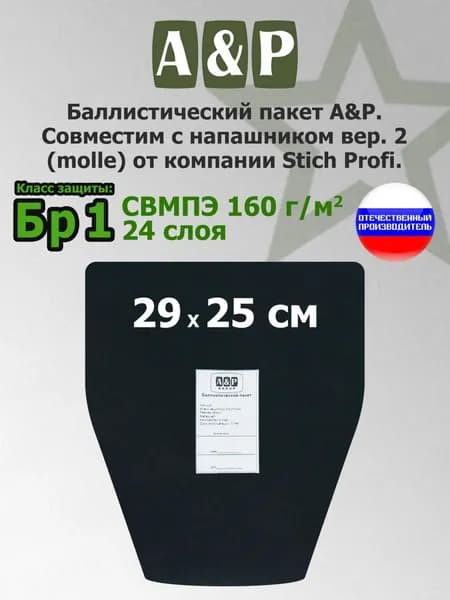 Баллистический пакет в напашник вер.2 (MOLLE) от Stich Profi. Класс защитной структуры Бр 1.