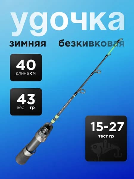 Блеснилка на судака двухчастник / зимняя удочка для тяжелых приманок безкивковая 40 см хлыстик жесткий (WFX_F40H) для блеснения, джига на форель, щуку, окуня