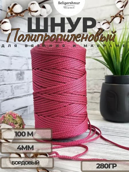 Шнур 4мм 100м для вязания и макраме Бордовый