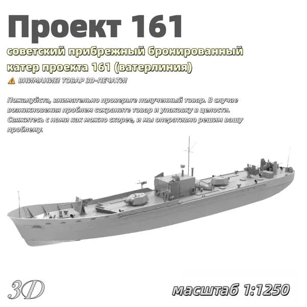 Военная модель, масштаб 1:1250 советский морской бронированный артиллерийский катер проекта 161 (тип МБК, ватерлиния)
