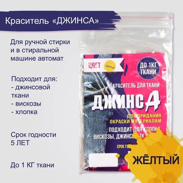 Краситель для ткани ДЖИНСА жёлтый, 10 г