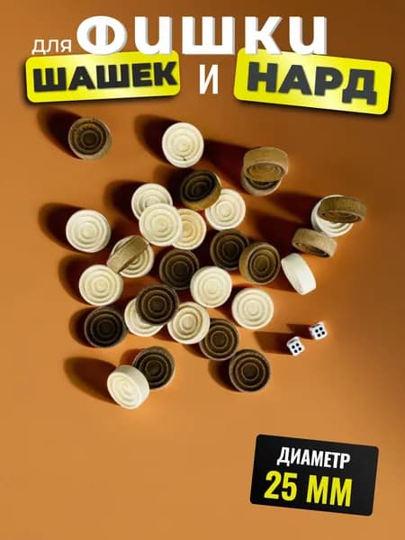 Фишки для нард деревянные, 30 шт. и кубики / Шашки без доски / деревянные, 30 шт. и кубики / Шашки без доски / Подарки на 23 февраля мужчинам