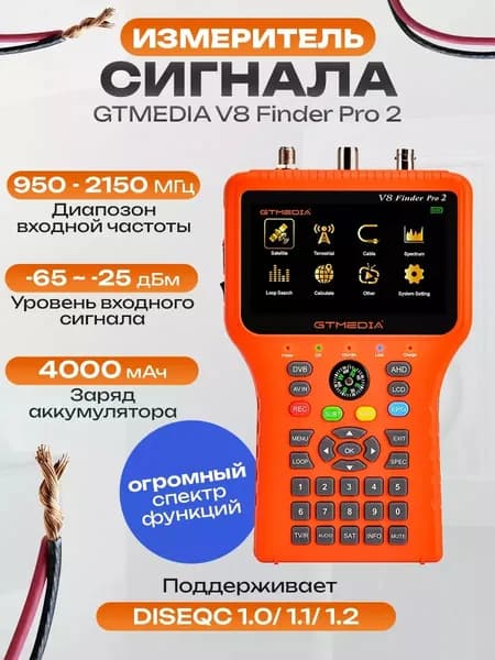 Измеритель сигнала GTMEDIA V8 Finder Pro 2 + защитный чехол в комплекте / прибор для настройки антенн