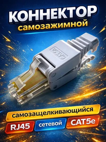 Коннектор RJ45 самозажимной, самозащелкивающийся, сетевой, CAT5e с цветовой схемой