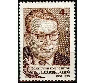 СССР, 1982. (5285) В.П.Соловьев-Седой,