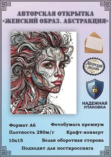 Авторская открытка "Женский образ. Абстракция"