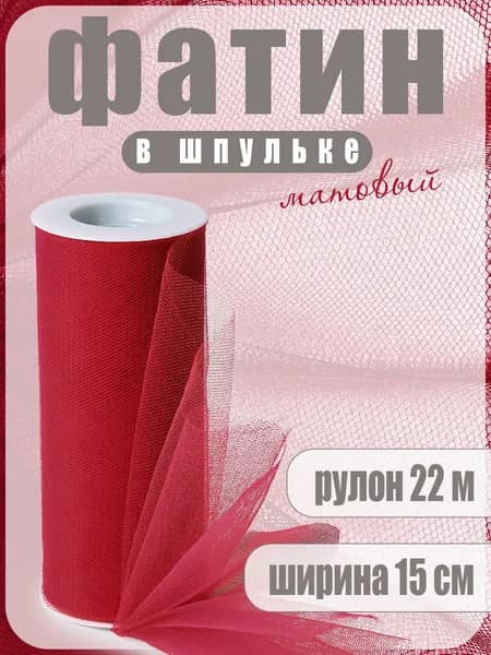 Фатин в шпульках средней жесткости матовый 22,86 м. х 150 мм. темно-красный