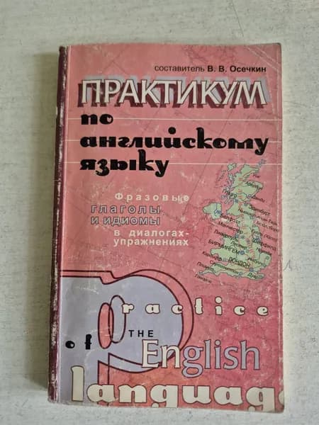 Практикум по английскому языку. В. Осечкин.