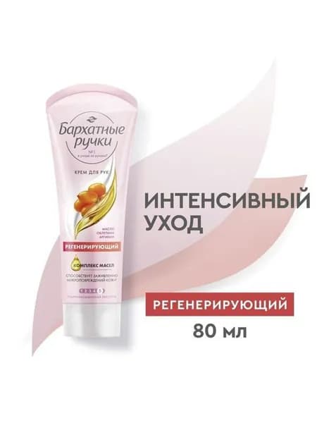 Крем для рук 80 мл, БАРХАТНЫЕ РУЧКИ Регенерирующий с маслом облепихи и аргинином