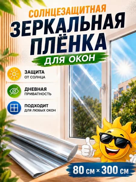 Пленка для окон 80x300 см солнцезащитная зеркальный эффект