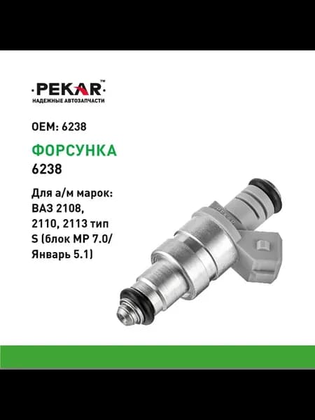 Форсунка электромагнитная для ВАЗ 2104-2115