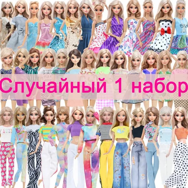 Случайный 1X комплект одежды для кукол барби,Аксессуары для кукол 12 inch BJD
