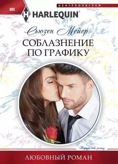Соблазнение по графику | Мейер Сьюзен | Электронная книга