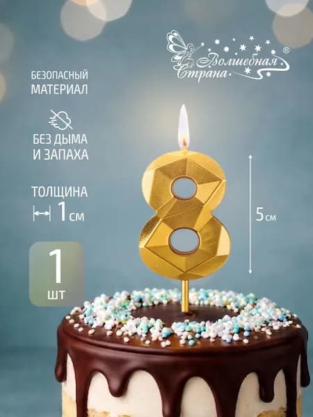 Свеча для торта, золото, цифра 8