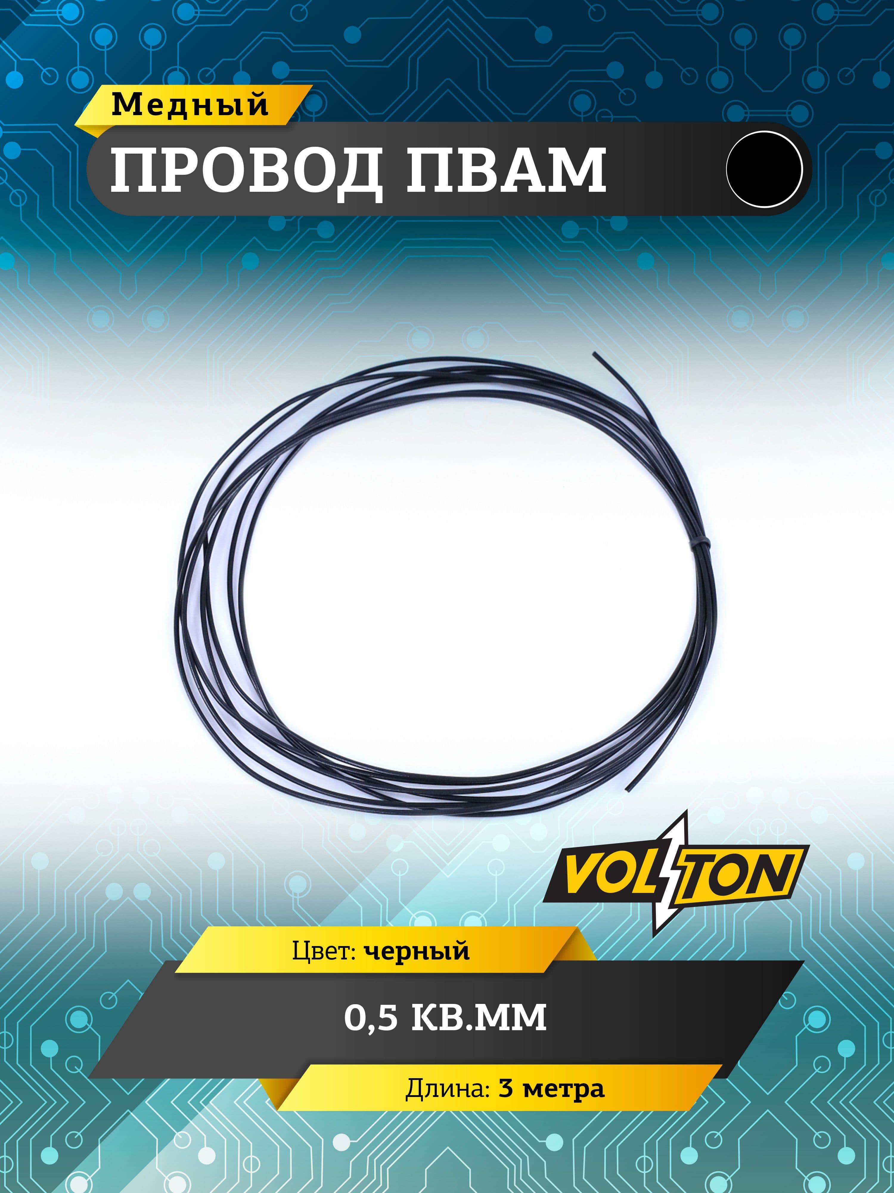 Провод ПВАМ VOLTON 0,5 кв.мм, 3 м (черный)
