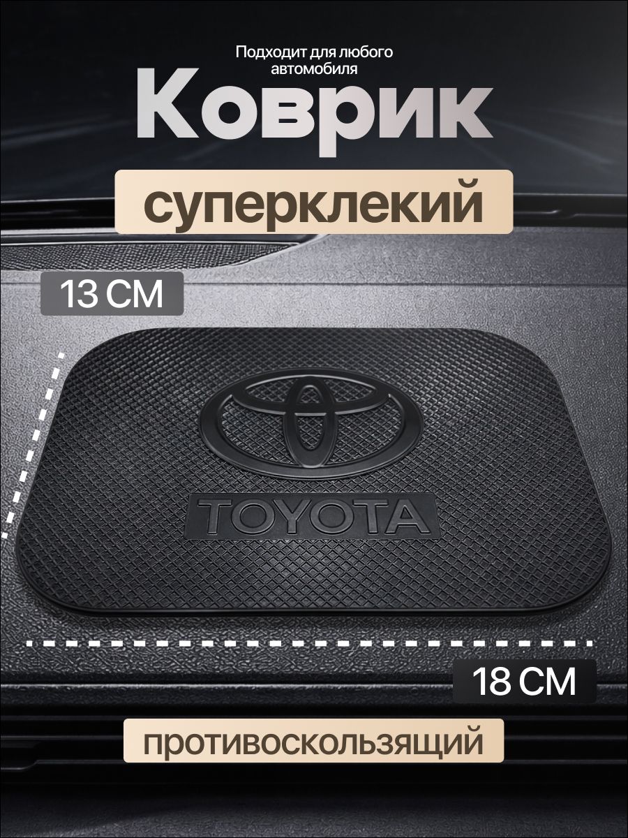 Коврик на панель авто, СУПЕР КЛЕЙКИЙ, Toyota, для телефона, очков, ключей, противоскользящий