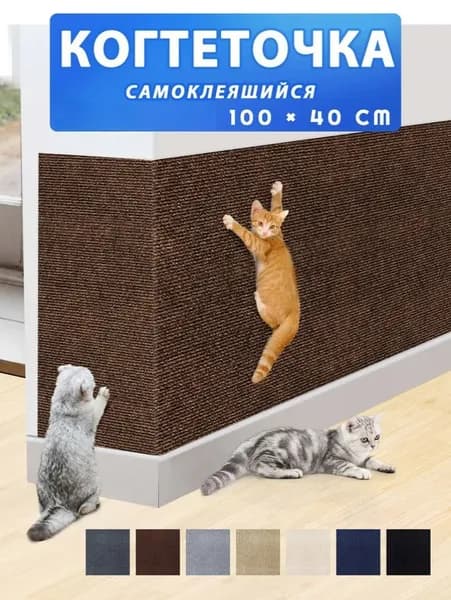 Когтеточка для кошек настенная самоклеющаяся защита от кошек на диван