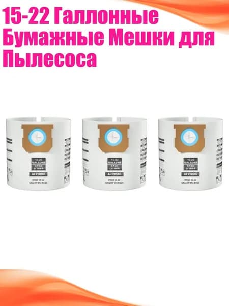 15-22 Галлонные Бумажные Мешки для Пылесоса, 3 упаковки