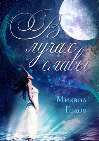 В лучах славы | Годов Михаил Алексеевич | Электронная книга