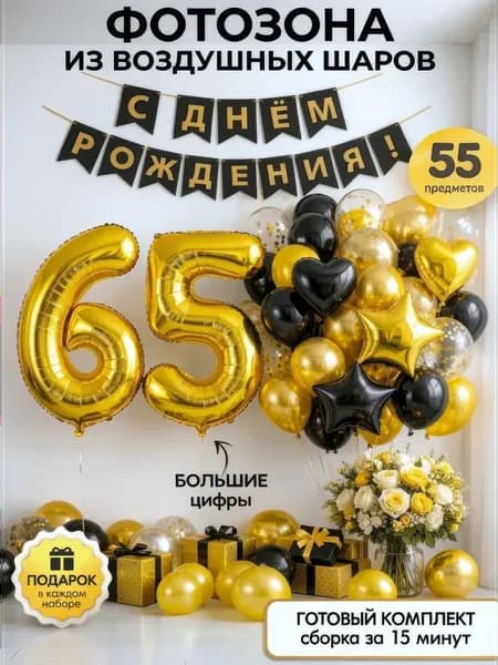 Воздушные шары цифра 65 фольгированная фотозона