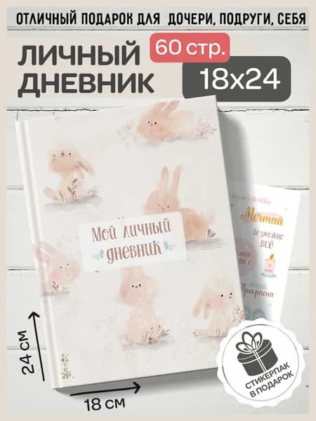 Дневник личный A5, листов: 30