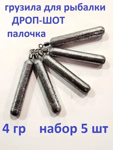Груз рыболовный Дроп Шот 4гр/упаковка 5 шт