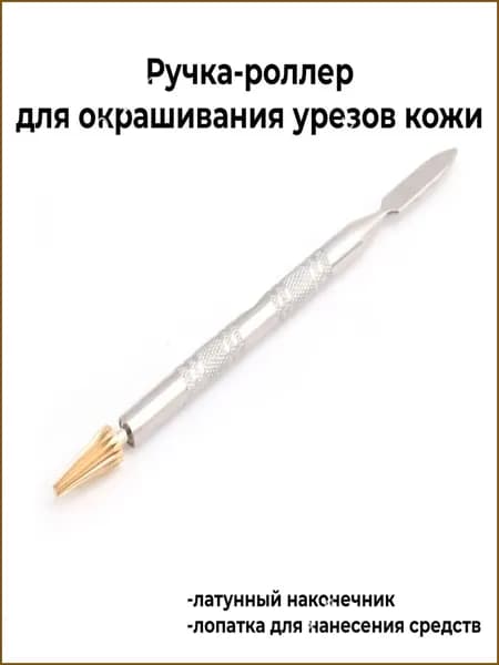 Ручка-роллер 2 в 1 (конус+лопатка) для нанесения краски на урез кожи