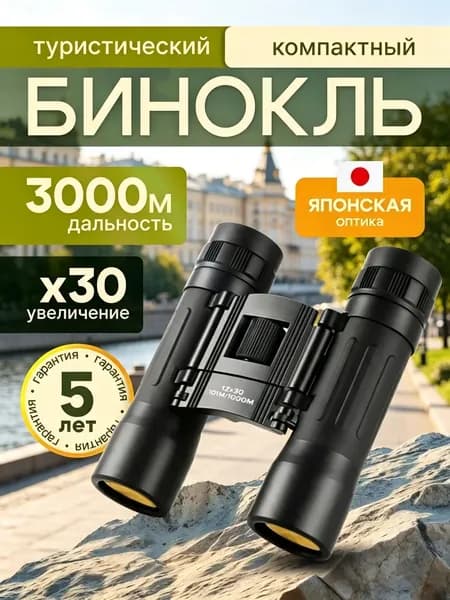 Бинокль 12Х30 профессиональный, туристический для наблюдения