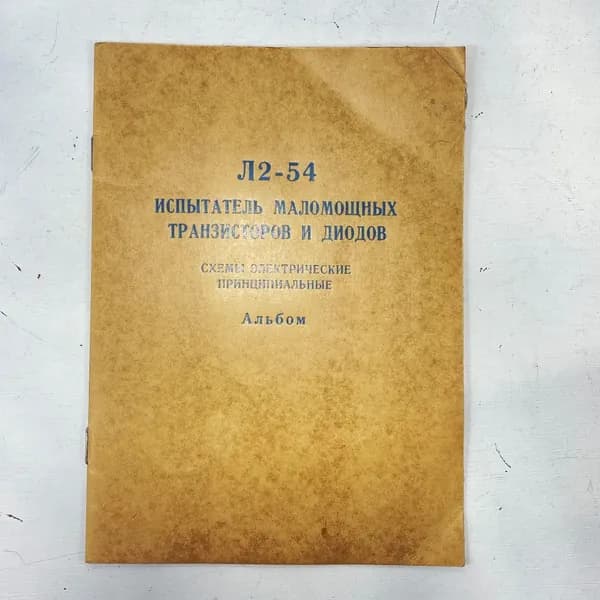 "Испытатель маломощных транзисторов и диодов" СССР книга