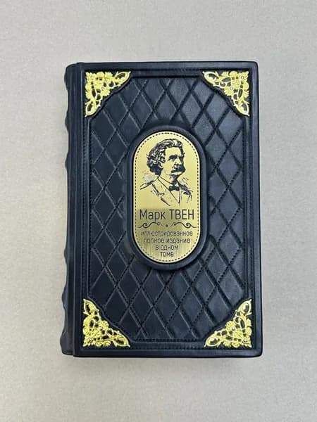 Марк Твен. Собрание сочинений в одном томе (подарочная кожаная книга)