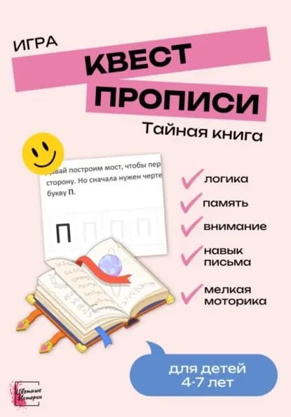 Квест-прописи Тайная книга . Игра для детей | Цветные Истории | Электронная книга