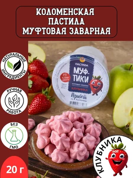 Меренга / пастила натуральная коломенская фруктовая заварная Клубника - Муфтики